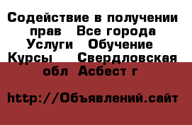 Содействие в получении прав - Все города Услуги » Обучение. Курсы   . Свердловская обл.,Асбест г.